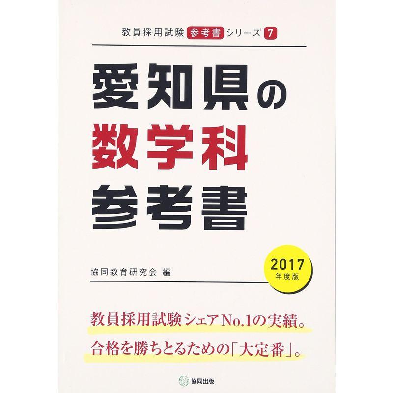 愛知県の数学科参考書 2017年度版 (教員採用試験「参考書」シリーズ)