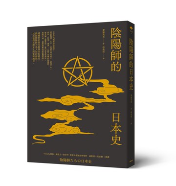 【讀書共和國】陰陽師的日本史