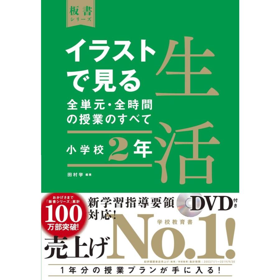 イラストで見る全単元・全時間の授業のすべて 生活 小学校2年