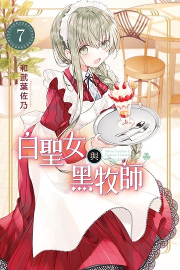 【電子書】白聖女與黑牧師 (7)