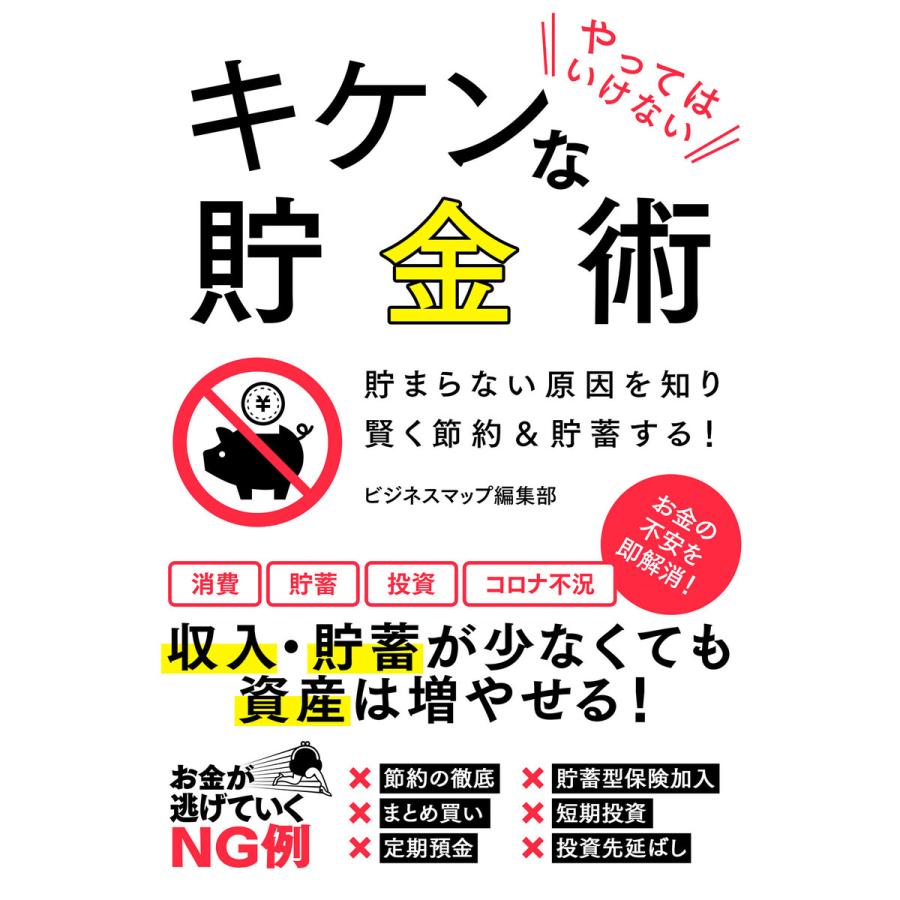 やってはいけないキケンな貯金術 電子書籍版   著:ビジネスマップ編集部