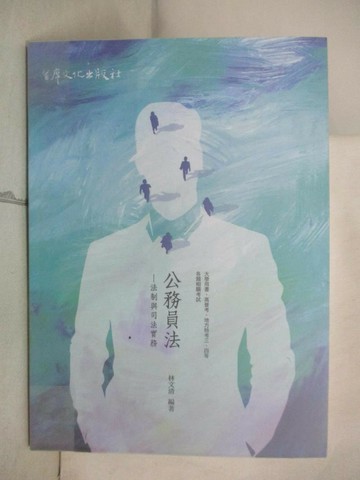 【書寶二手書T4／進修考試_JK1】公務員法：法制與司法實務(高普考、地方特考三、四等、退除役、大學用書、各類相關考試適用)_林文清