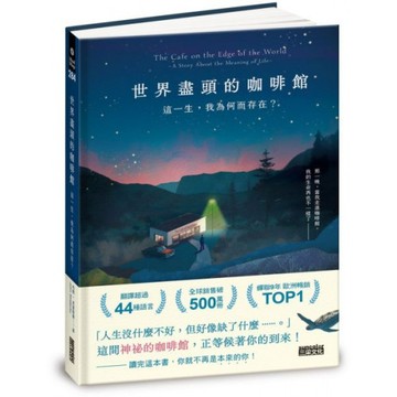 世界盡頭的咖啡館：這一生，我為何而存在？（全球每19秒售出1本！療癒千萬人的暢銷經典，定位人生的神奇之書）/約翰‧史崔勒基【城邦讀書花園】