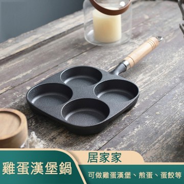 【居家家】多功能早餐煎蛋鍋四孔無塗層純鑄鐵鍋（煎蛋器/不粘平底鍋/多功能煎鍋/蛋餃鍋/四孔鍋）