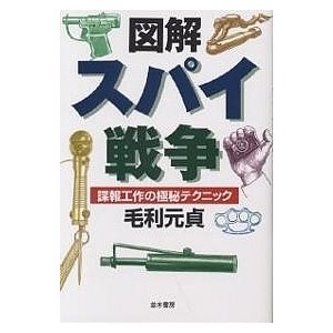 図解スパイ戦争 諜報工作の極秘テクニック 毛利元貞