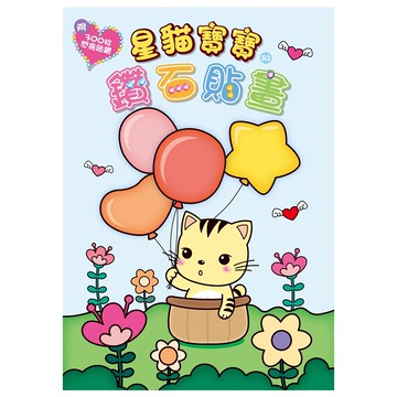 StarQ 明日工作室 星貓寶寶鑽石貼畫  S3