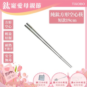 TiKOBO 鈦工坊純鈦餐具 純鈦方形空心筷/鈦方財筷 19公分(短款)