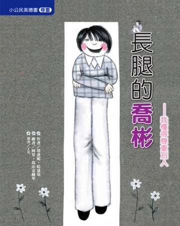長腿的喬彬（尊重）