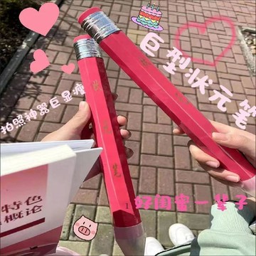 臺灣熱賣🔥🔥超大號鉛筆 巨型筆 粗筆 狀元筆 兒童獎品 個性創意 搞笑禮品 送閨蜜 文具