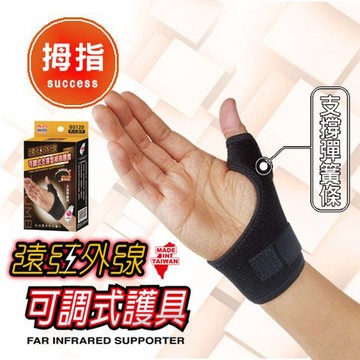 成功 S5125 遠紅外線支撐型可調式拇指護套【APP滿額下單4%點數(單一帳號最高1000點)】7/31止