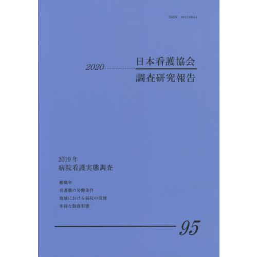 [本 雑誌] 日本看護協会調査研究報告  95 日本看護協会