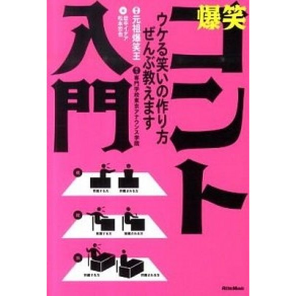 爆笑コント入門 ウケる笑いの作り方、ぜんぶ教えます   リット-ミュ-ジック 元祖爆笑王 (単行本) 中古