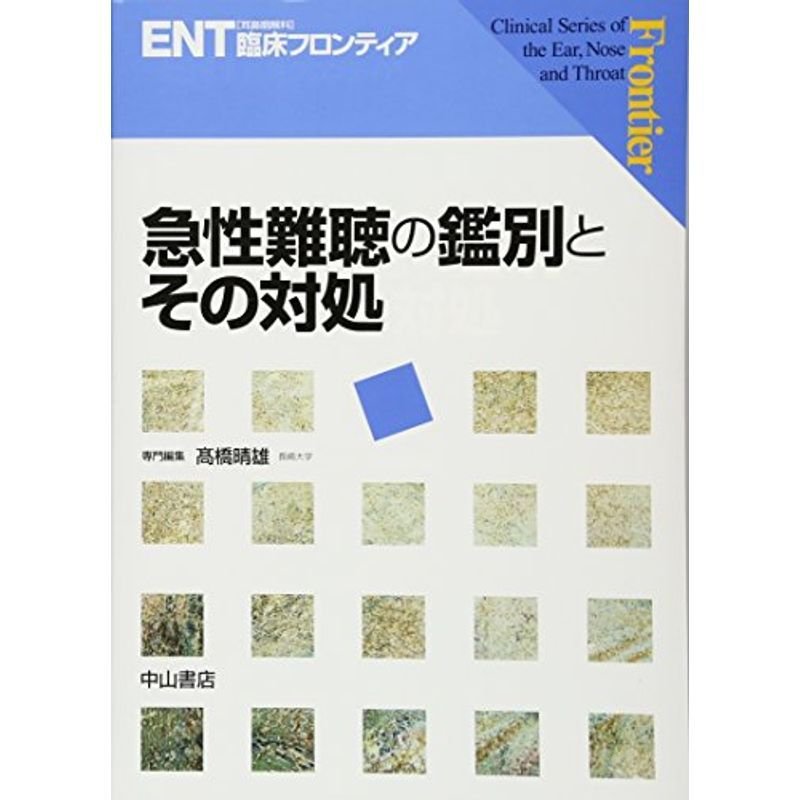 急性難聴の鑑別とその対処 (ENT臨床フロンティア)