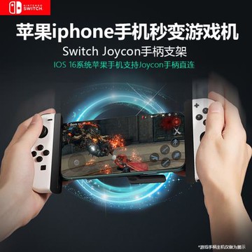 適用于iphone 15 pro max手機連接Switch Joycon手柄生化危機iphone手機原神賽車手柄手機秒變掌機帶支架