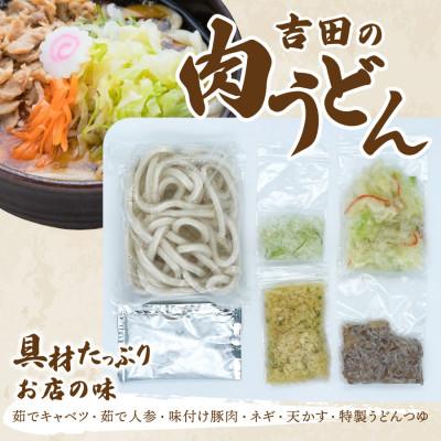 ふるさと納税 富士吉田市 プロトン凍結　シールド乳酸菌(R)入り吉田の肉うどんセット(1人前×6セット)