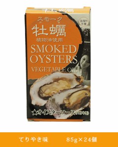 スモーク牡蠣缶詰 てりやき味 85g×24個 カネイ岡