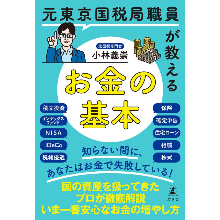 元東京国税局職員が教えるお金の基本