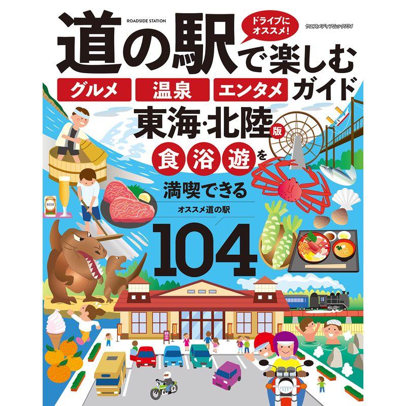 道の駅で楽しむグルメ温泉エンタメガイド 東海・北陸版