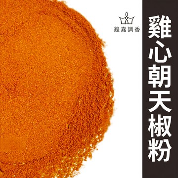【鍠嘉調香】雞心朝天椒粉 辣椒粉 辣粉 辣椒 火鍋 麻辣料理 香料 瑪爾氏