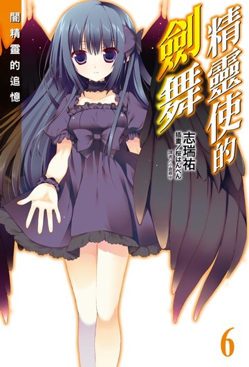 【電子書】精靈使的劍舞(6)