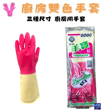 手寶雙色 乳膠手套 三種尺寸 雙色手套 雙色家用手套 洗碗手套 廚房手套 7號半/8號/8號半