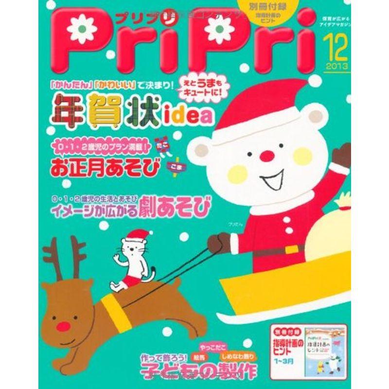 プリプリ2013年12月号 (レジャー)