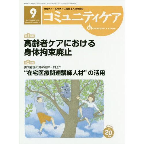 コミュニティケア 地域ケア・在宅ケアに携わる人のための Vol.20 No.10