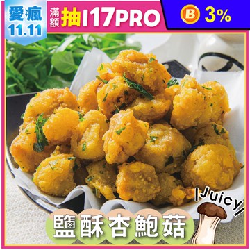 【鮮綠生活】鹽酥杏鮑菇500G 氣炸鍋料理 炸物