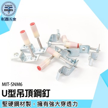 《利器》固定器 火藥釘槍 竹竿槍牙釘 消防釘 MIT-SNM6 火藥釘子 管卡消防釘 專用射釘吊頂神器