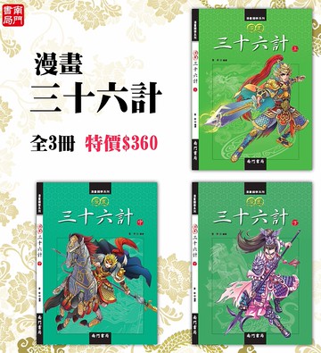 《南門書局》漫畫三十六計3冊