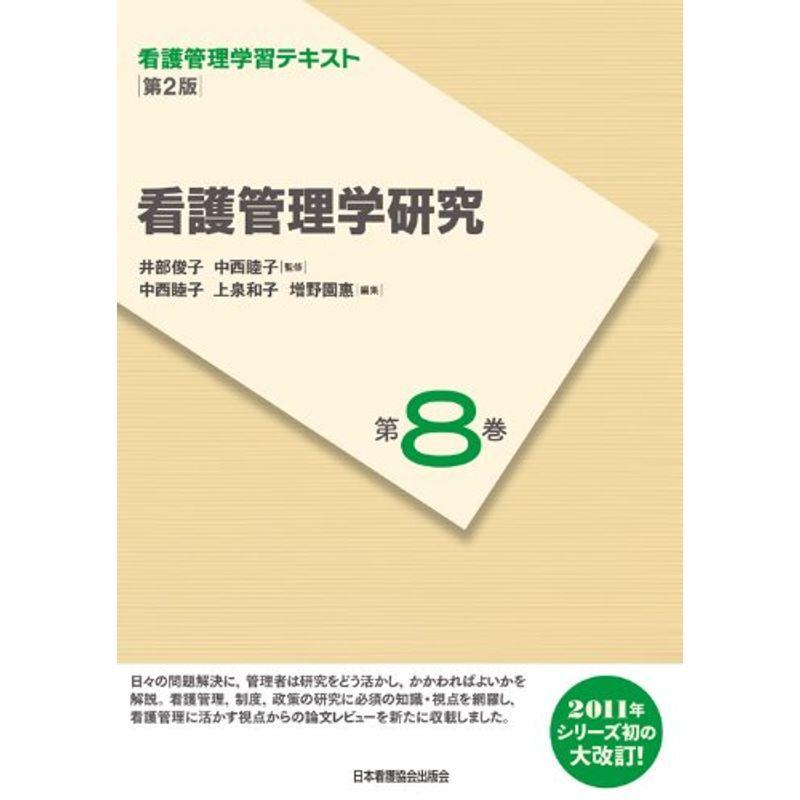 看護管理学習テキスト 第2版 第8巻 看護管理学研究(2011年度刷)