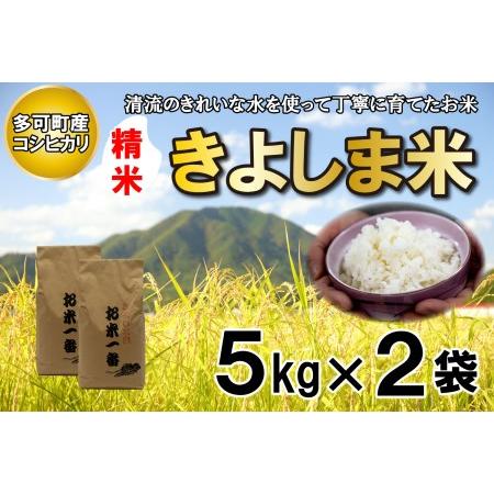 ふるさと納税 きよしま米５kg×２袋[823] 兵庫県多可町