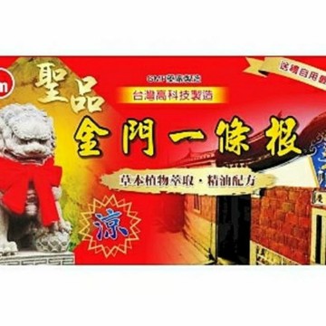 滿額免運  金門一條根超大片精油貼布 買10送1涼感超大片35*15公分6片一包有現貨效期2027