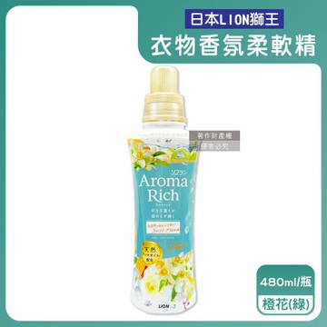 日本LION獅王-Aroma Rich長效除臭蓬鬆防褶皺衣物香氛柔軟精480ml/瓶-橙花(綠)(織物消臭持香柔衣精,室內晾曬護衣,衣褲手洗精)