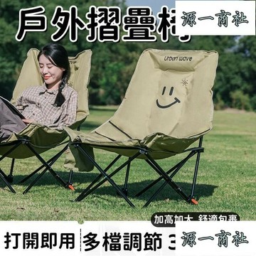 【源一商社】【加高加大 摺疊椅】 戶外椅 露營椅 釣魚椅 摺疊月亮椅 便攜摺疊椅 休閒摺疊椅 野餐摺疊椅 美術生摺疊椅