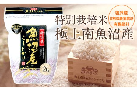 特別栽培米「極上南魚沼産コシヒカリ」（有機肥料、8割減農薬栽培）精米8ｋｇ×全3回