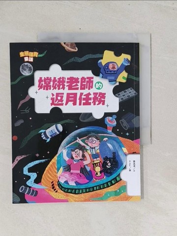 【書寶二手書T1／兒童文學_Y1K】生態保育童話4：嫦娥老師的返月任務_蕭逸清