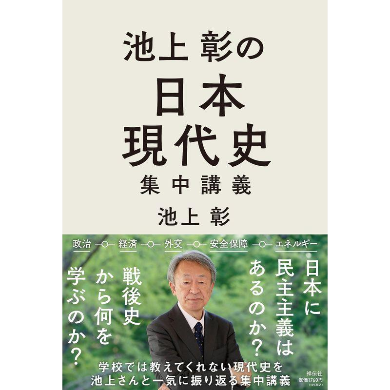 池上彰の日本現代史集中講義 (単行本)