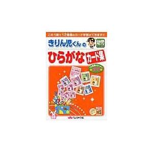 翌日発送・きりん児くんの幼児ひらがなカード集