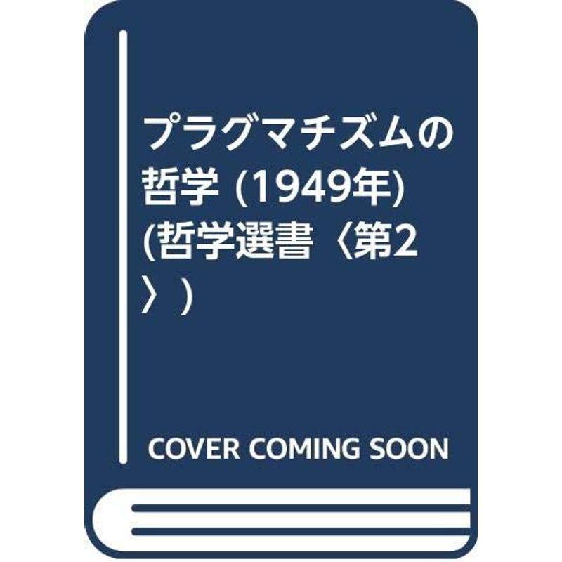 プラグマチズムの哲学 (1949年) (哲学選書〈第2〉)