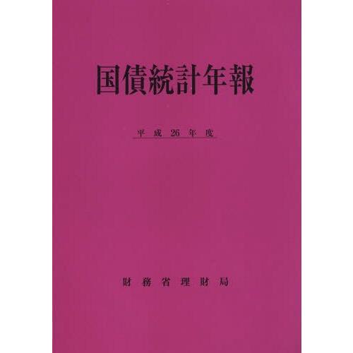 国債統計年報 平成26年度 財務省理財局