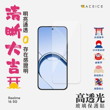 ACEICE realme 16 5G ( RMX5171 ) 6.57 吋  滿版玻璃保護貼