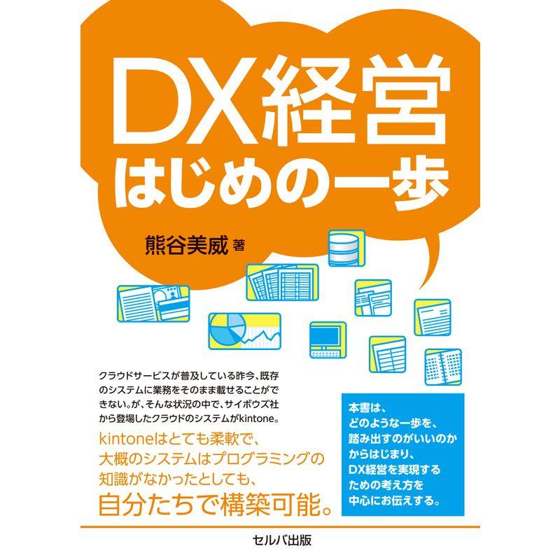 DX経営はじめの一歩