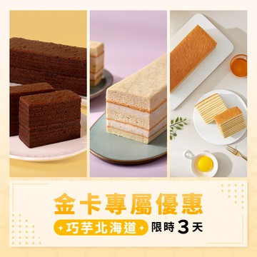 【金卡會員獨享】巧克力千層+重芋泥蛋糕+北海道千層牛奶優惠組