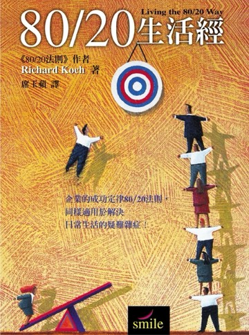 80／20生活經[二手書_普通]
