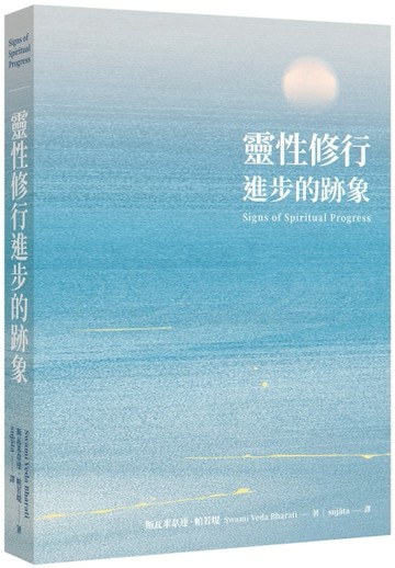 靈性修行進步的跡象[二手書_全新]