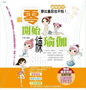 從零開始練瑜珈：線條緊實，穿比基尼也不怕！[二手書_良好]