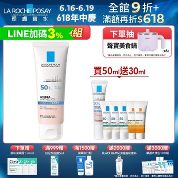 理膚寶水 全護清透亮顏防曬隔離乳(瑰蜜霜) 50ml 特談優惠組