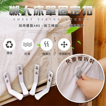 [現貨]床單扣 床單固定夾 可調節 三扣 床單扣 床單固定 防滑床單固定扣 床罩扣固定器 免重覆拆裝懶人床單固定扣