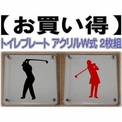 トイレプレート W式10cm 2枚組　二層式【透明】　トイレマーク　トイレのプレート　